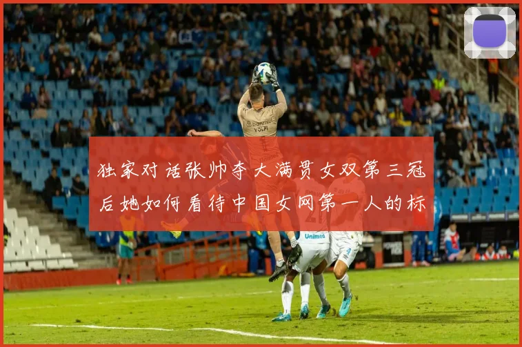 独家对话张帅夺大满贯女双第三冠后她如何看待中国女网第一人的标签